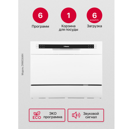Настольная посудомоечная машина Hansa ZWM536WH Белый - hansa.ru – фото 2